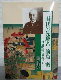 時代の先駆者前島密 : 没後80年に当たって