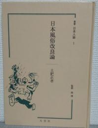 日本風俗改良論