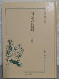 国民の真精神