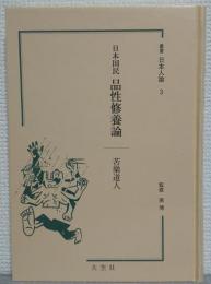 日本国民品性修養論