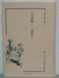 日本我