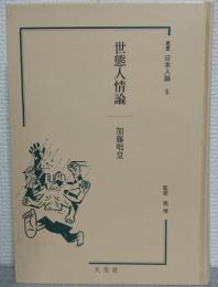 世態人情論