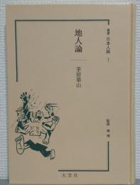地人論
