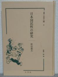 日本国民性の研究
