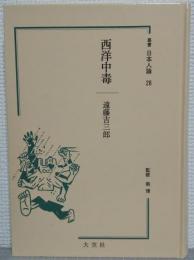 西洋中毒