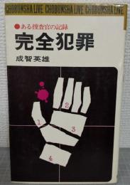完全犯罪 : ある捜査官の記録