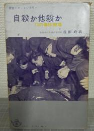 自殺か他殺か : 捜査ドキュメンタリー 73の事件現場