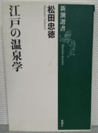 江戸の温泉学