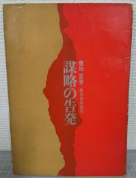 謀略の告発　署名入