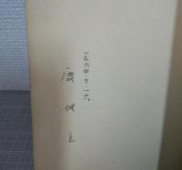 謀略の告発　署名入