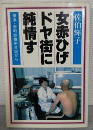 女赤ひげドヤ街に純情す : 横浜・寿町診療所日記から