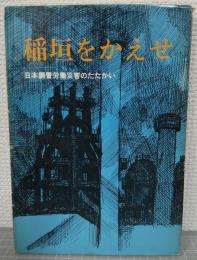 稲垣をかえせ　日本鋼管労働災害のたたかい