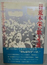 労働者作曲家　荒木栄の歌と生涯