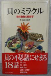 貝のミラクル : 軟体動物の最新学