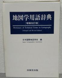 地図学用語辞典