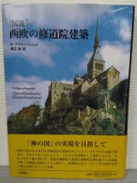 図説西欧の修道院建築