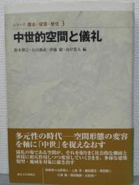 中世的空間と儀礼