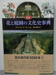 図説花と庭園の文化史事典