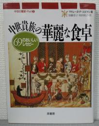 中世貴族の華麗な食卓 : 69のおいしいレセピー