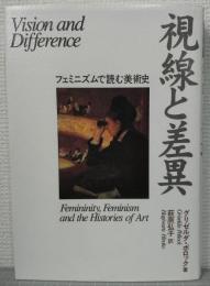 視線と差異 : フェミニズムで読む美術史