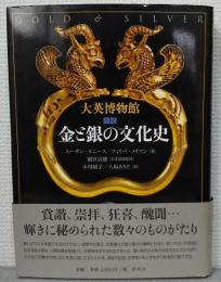 図説金と銀の文化史 : 大英博物館