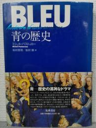 青の歴史