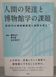 人間の発達と博物館学の課題　新時代の博物館経営と教育を考える