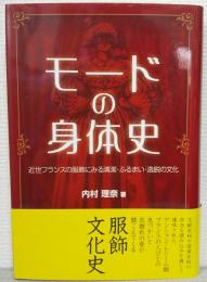 モードの身体史 : 近世フランスの服飾にみる清潔・ふるまい・逸脱の文化