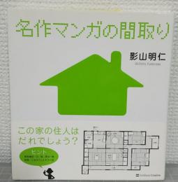 名作マンガの間取り