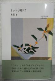 ネットと朝ドラ