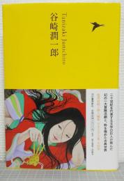 谷崎潤一郎　日本文学全集