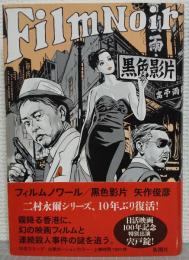 フィルムノワール/黒色影片