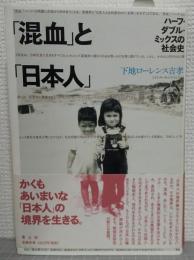 「混血」と「日本人」 : ハーフ・ダブル・ミックスの社会史