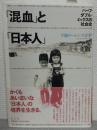 「混血」と「日本人」 : ハーフ・ダブル・ミックスの社会史