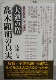 大逆の僧　高木顕明の真実 : 真宗僧侶と大逆事件