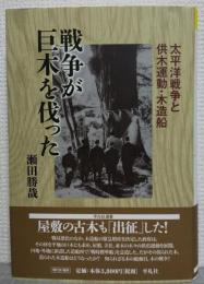 戦争が巨木を伐った : 太平洋戦争と供木運動・木造船