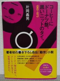 コーヒーにドーナツ盤、黒いニットのタイ。