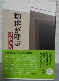 珈琲が呼ぶ