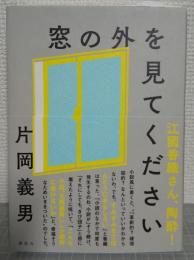 窓の外を見てください