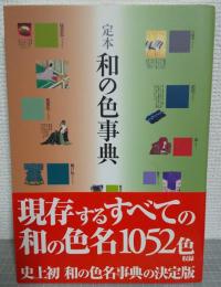定本　和の色事典
