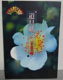道具帖