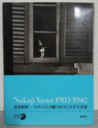 安井仲治 : モダニズムを駆けぬけた天才写真家