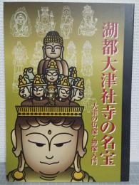 湖都大津社寺の名宝 : 大津の仏像・神像入門