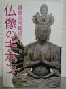 仏像のキホン : 鎌倉国宝館直伝!