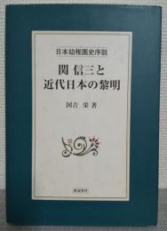 関信三と近代日本の黎明 : 日本幼稚園史序説