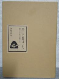 黒山に龍はいた : 開発史から絵画史料論まで