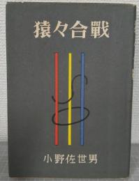 猿々合戦