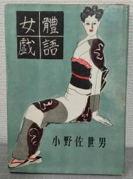 女体戯語