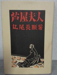芦屋夫人