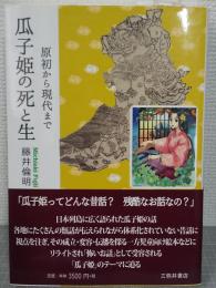 瓜子姫の死と生　原初から現代まで